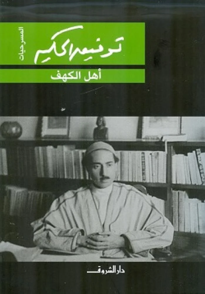 أهل الكهف | توفيق الحكيم