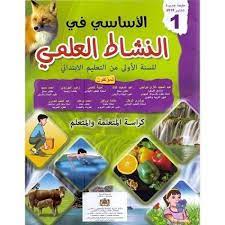 الأساسي في النشاط العلمي | 1