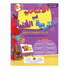 الأساسي في التربية الفنية | 3