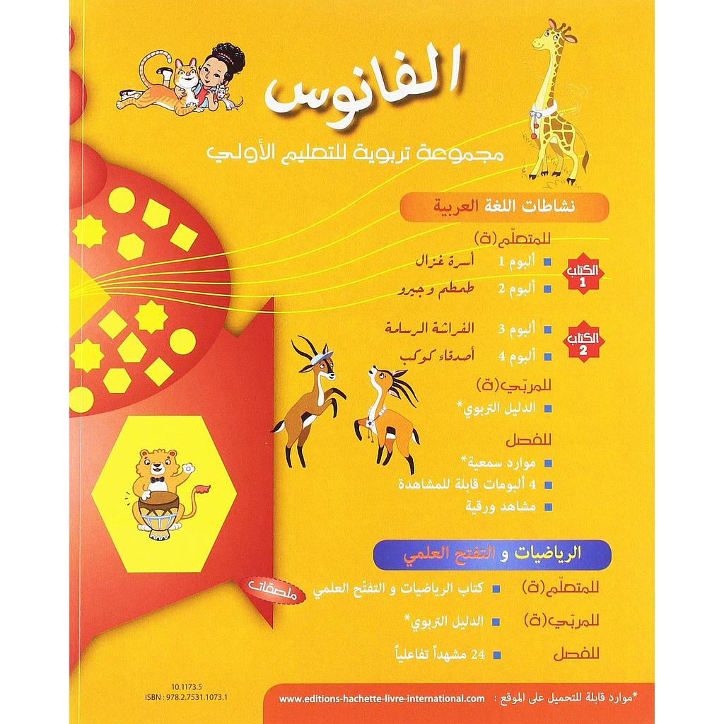 الفانوس 5 ـ 6 سنوات | السلسلة