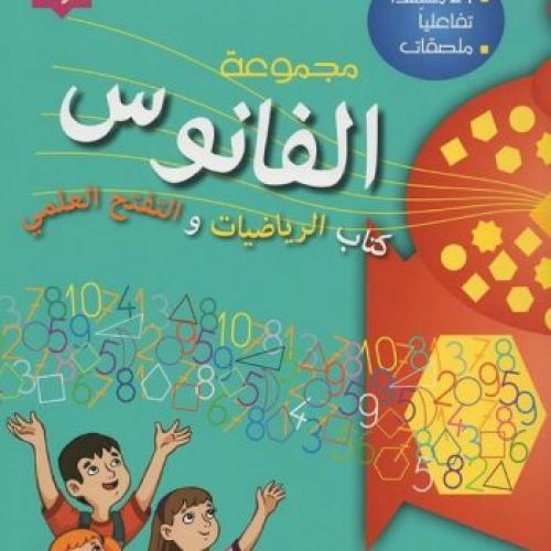 الفانوس 5 ـ 6 سنوات | كتاب الرياضيات و العلوم
