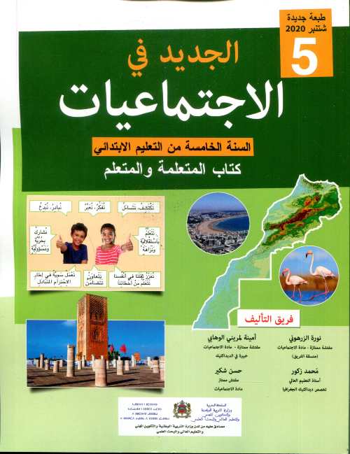 الجديد في الإجتماعيات | 5