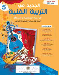 الجديد في التربية الفنية | 5