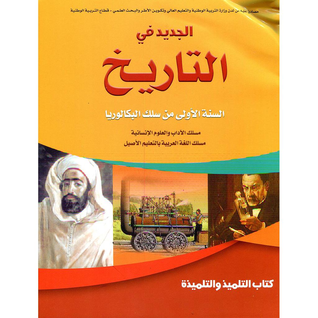 الجديد في التاريخ | باك 1