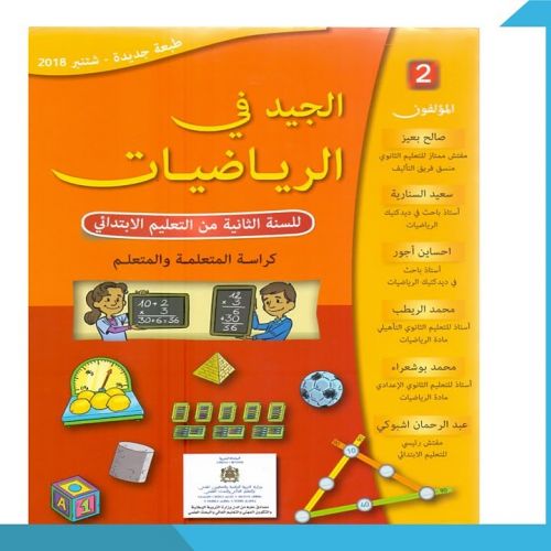 الجيد في الرياضيات | 2
