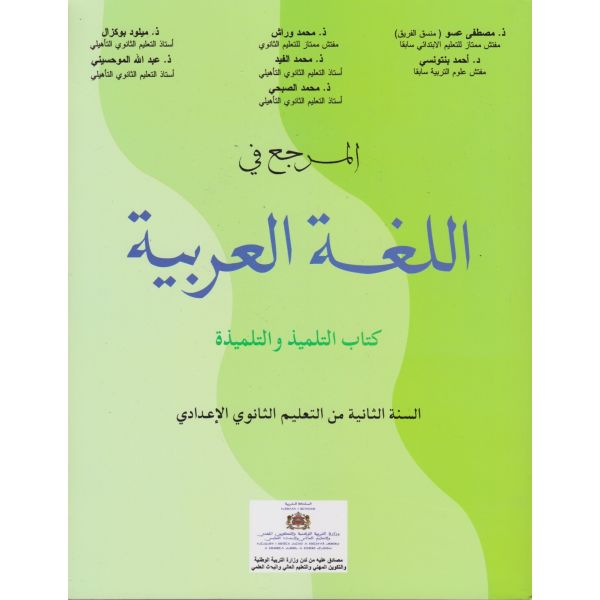 المرجع في اللغة العربية | إعدادي 2