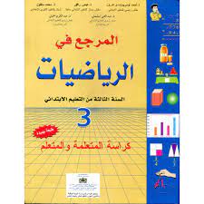 المرجع في الرياضيات | 3