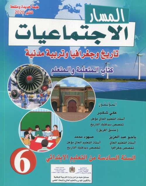 المسار في الإجتماعيات | 6