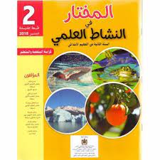 المختار في النشاط العلمي | 2