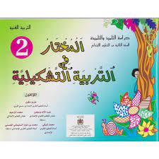 المختار في التربية التشكيلية | 2