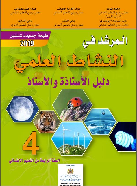 المرشد في النشاط العلمي | 4