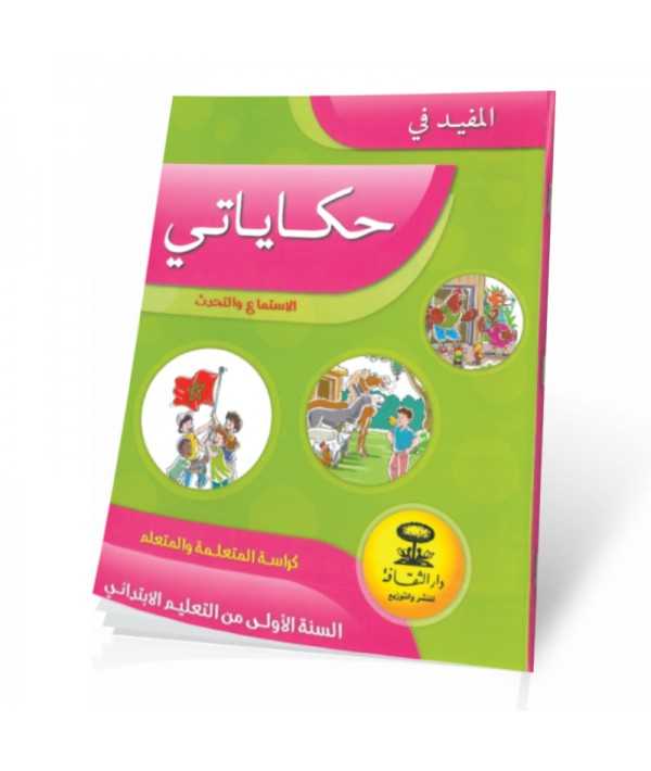 المفيد في حكاياتي الاستماع والتحدث | 1