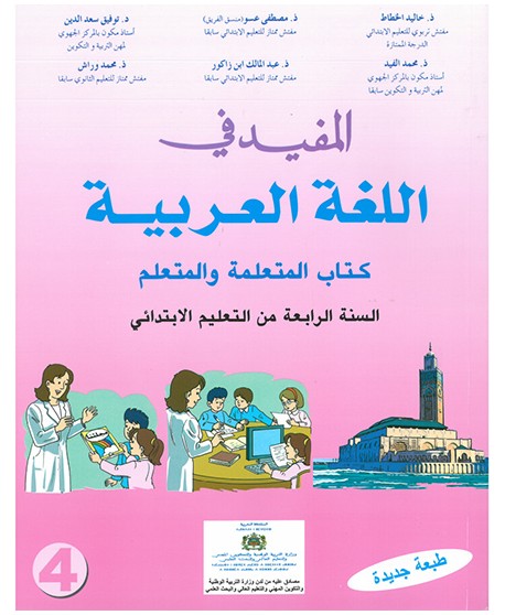 المفيد في اللغة العربية | 4