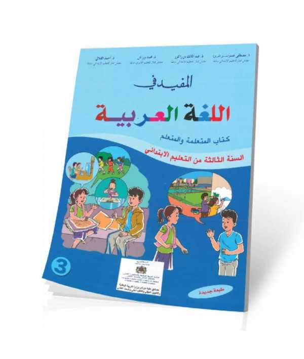 المفيد في اللغة العربية | 3