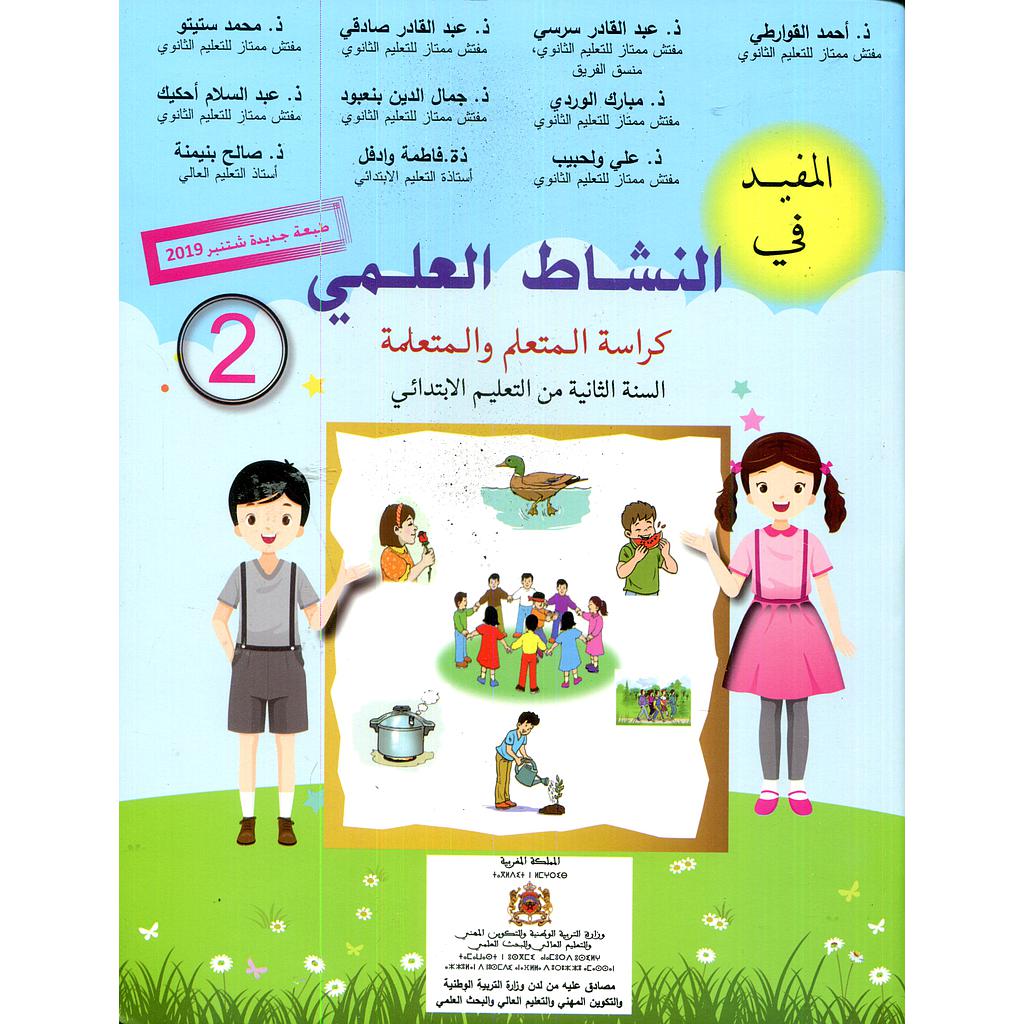 المفيد في النشاط العلمي | 2