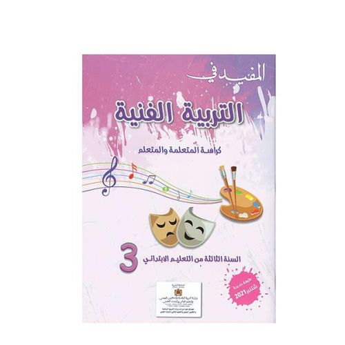 المفيد في التربية التشكيلية | 3