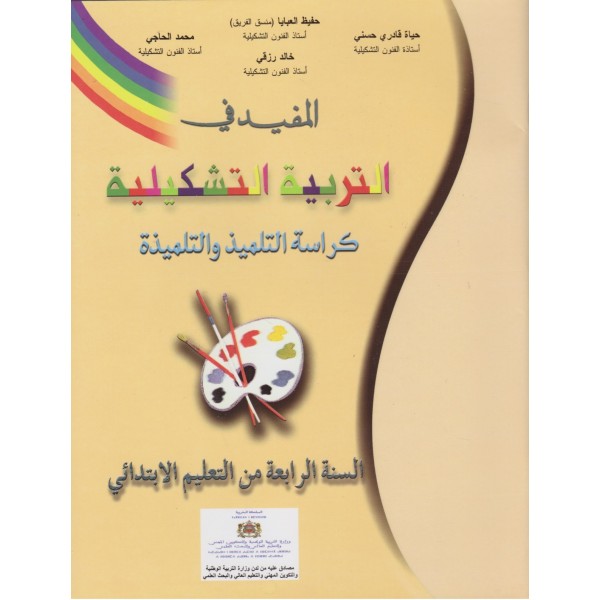 المفيد في التربية التشكيلية | 4