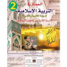 الممتاز في التربية الإسلامية | 2