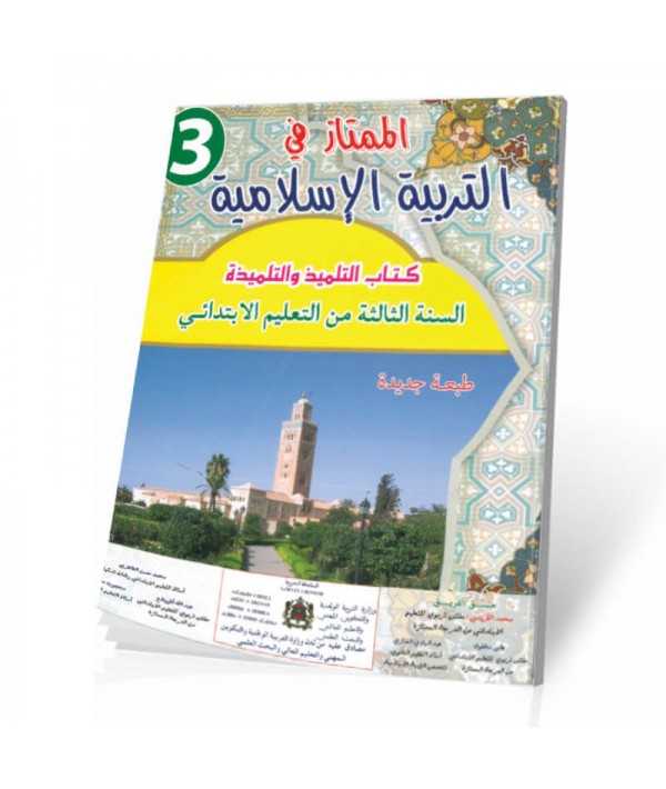 الممتاز في التربية الإسلامية | 3