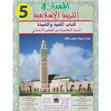 الممتاز في التربية الإسلامية | 5