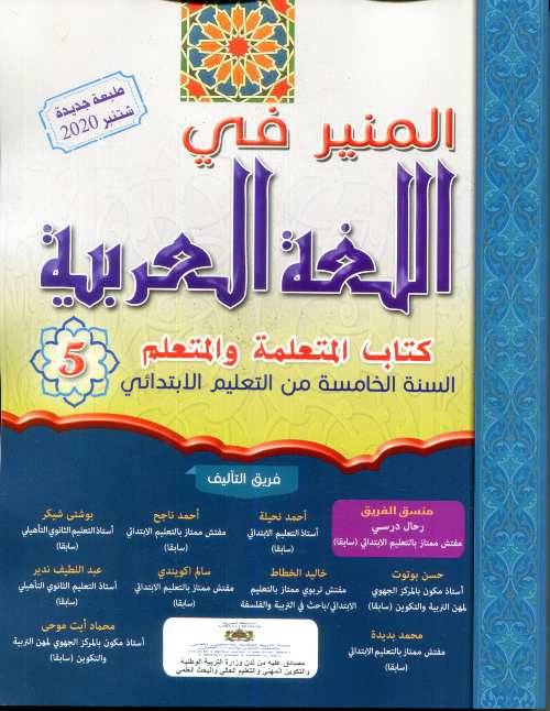 المنير في للغة العربية | 5