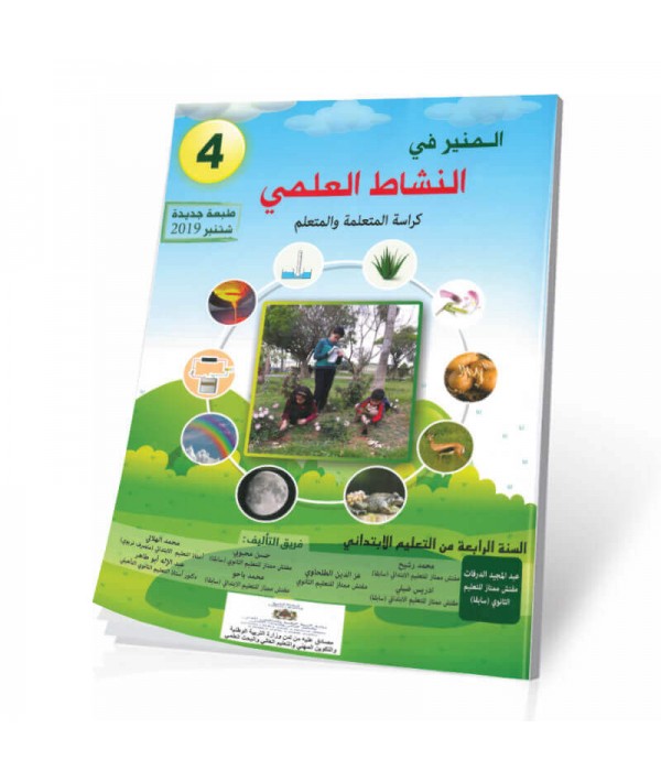 المنير في النشاط العلمي | 4