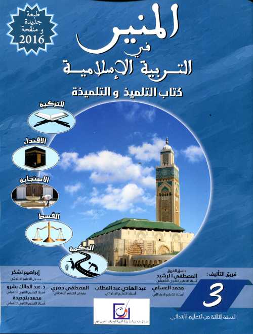 المنير في التربية الإسلامية | 3