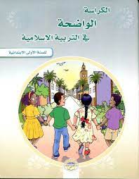 الكراسة الواضحة في التربية الإسلامية | 1