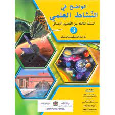 الواضح في النشاط العلمي | 3