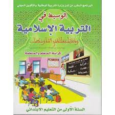 الوسيط في التربية الإسلامية | 1