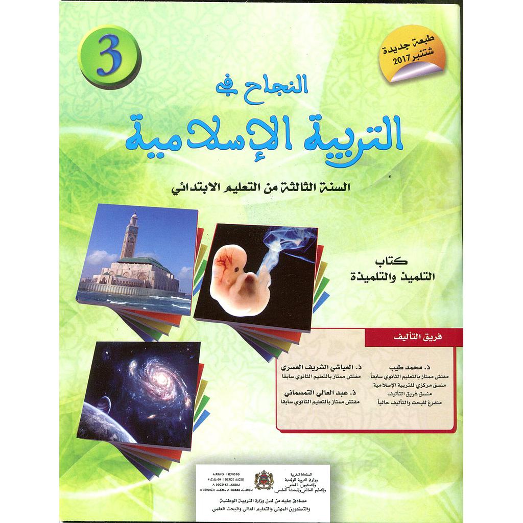النجاح في التربية الإسلامية | 3