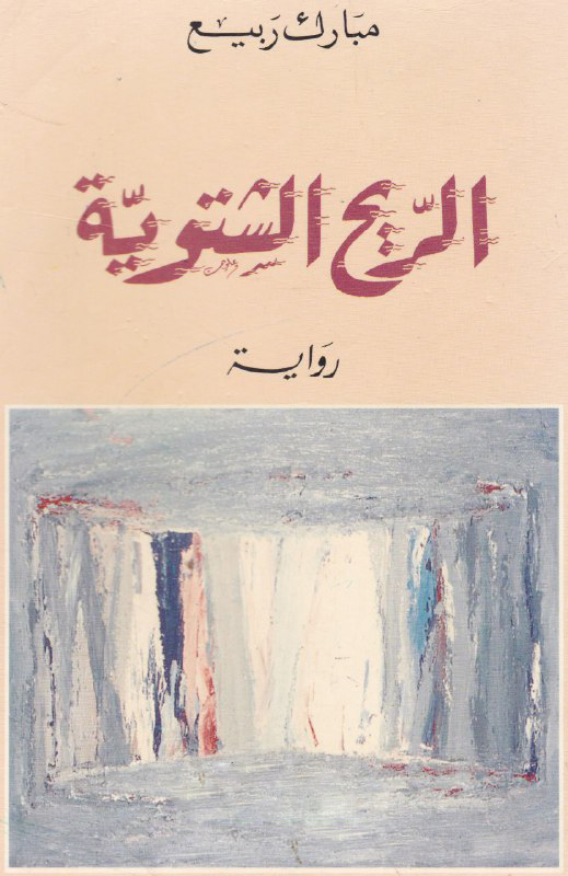 الريح الشتوية | ربيع مبارك