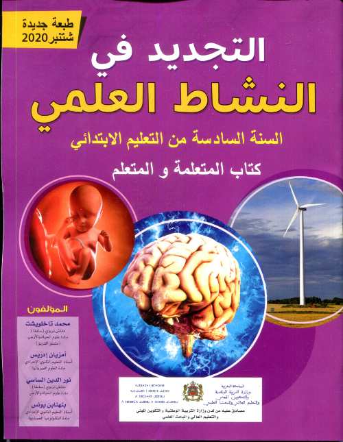 التجديد في النشاط العلمي | 6