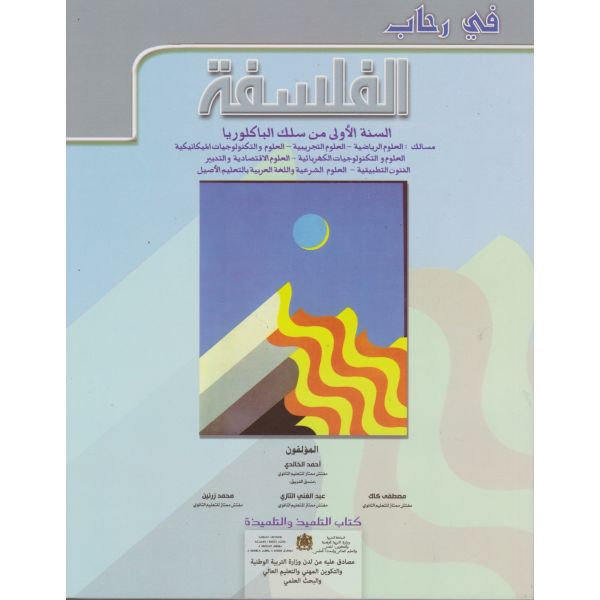 في رحاب الفلسفة | باك 1 علمي