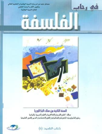 في رحاب الفلسفة | باك 2