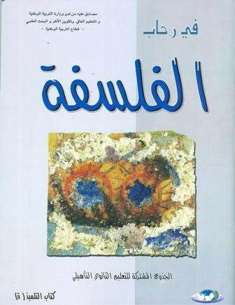 في رحاب الفلسفة | جدع مشترك