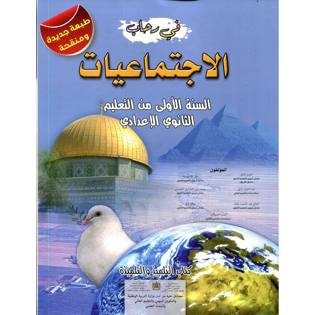 في رحاب الإجتماعيات | إعدادي 1