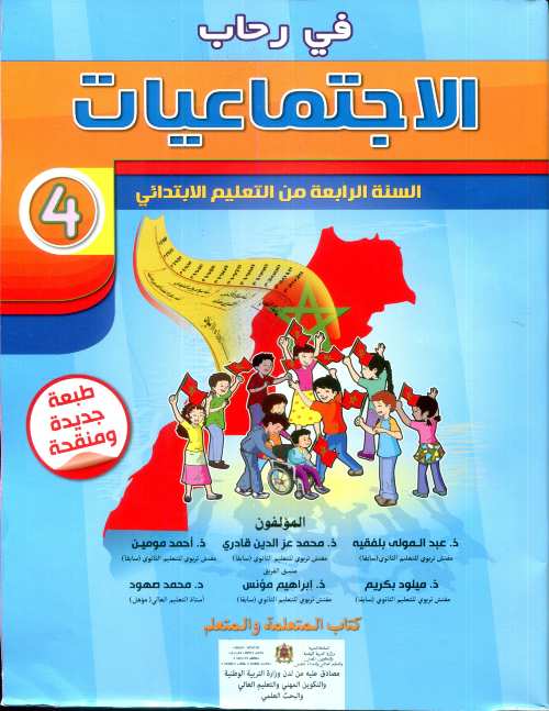 في رحاب الإجتماعيات | 4