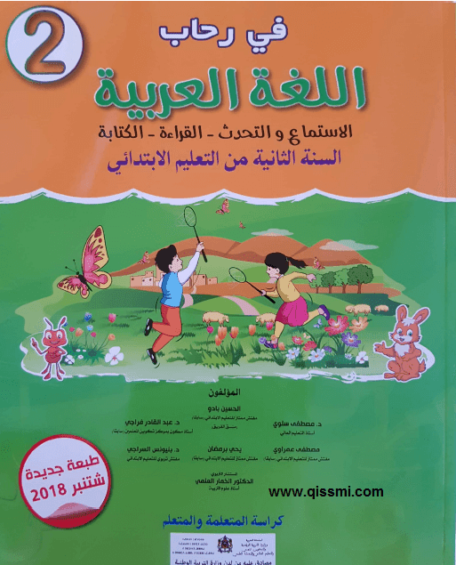 في رحاب اللغة العربية | 2