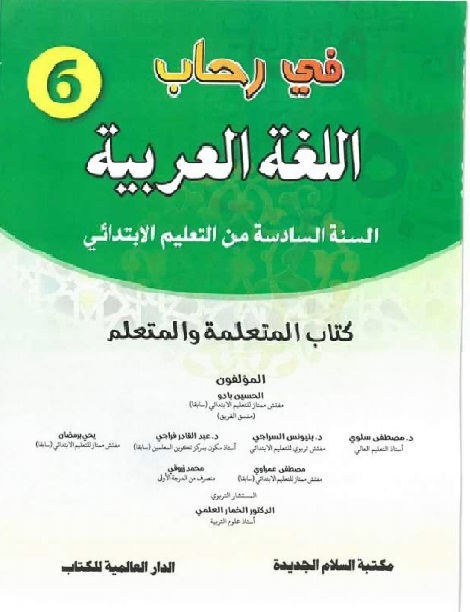 في رحاب اللغة العربية | 6