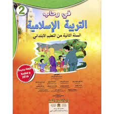 في رحاب التربية الإسلامية | 2