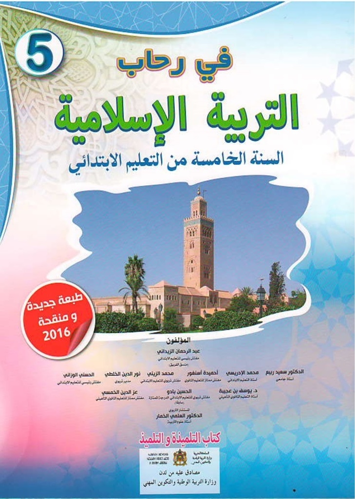 في رحاب التربية الإسلامية | 5