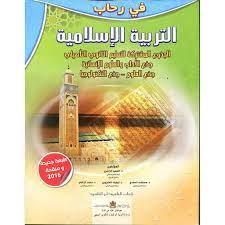 في رحاب التربية الإسلامية | الجدع المشترك