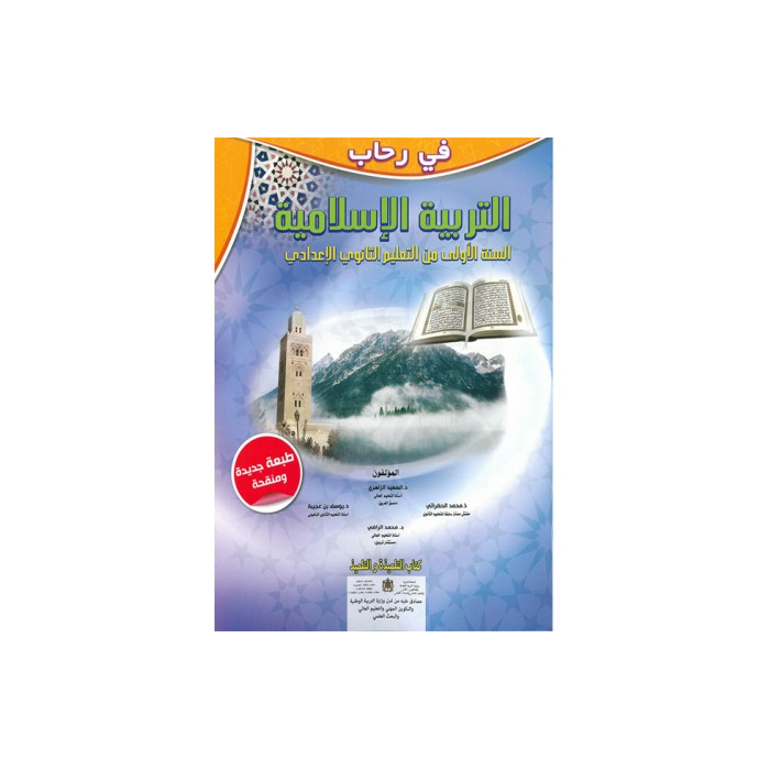 في رحاب التربية الإسلامية | إعدادي 1