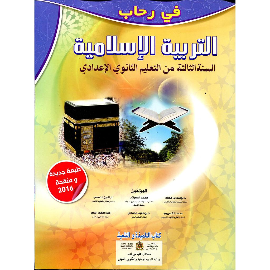 في رحاب التربية الإسلامية | إعدادي 3