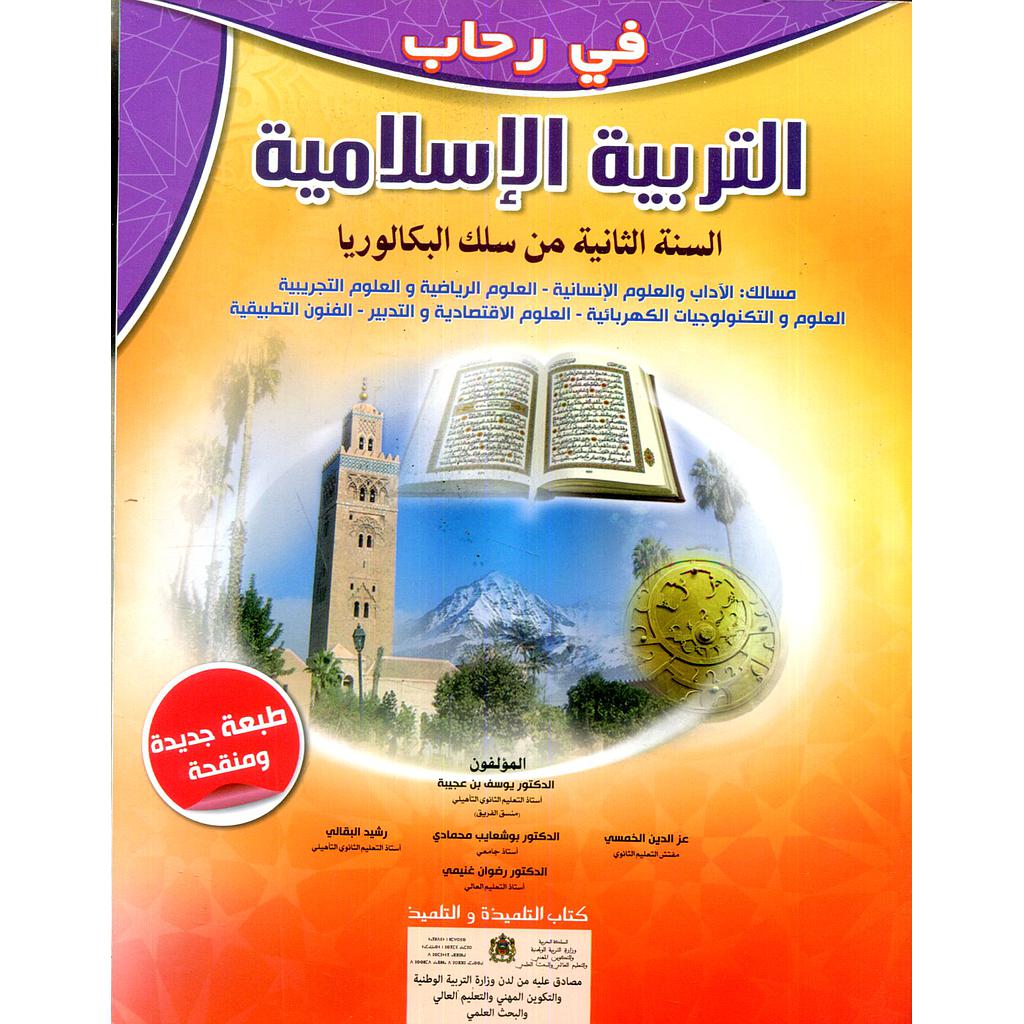 في رحاب التربية الإسلامية | باك 2 أدب