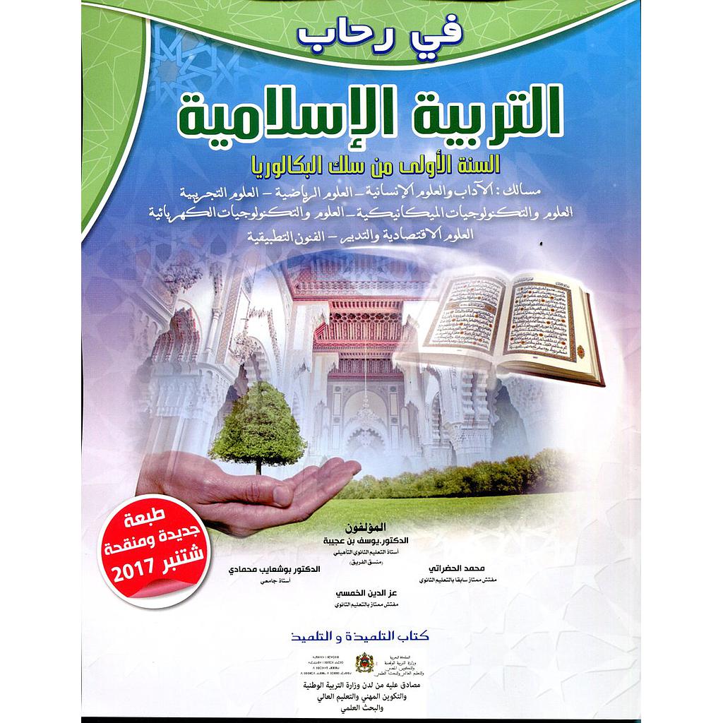 في رحاب التربية الإسلامية | باك 1