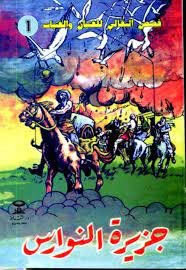 قصص البقالي | جزيرة النورس