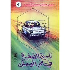 قصص البقالي | نادية الصغيرة في فم الوحش