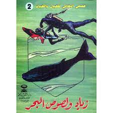 قصص البقالي | زياد و لصوص البحر